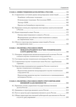 Государственная внешнеэкономическая политика Российской Федерации: Учебник для вузов. Стандарт  третьего поколения