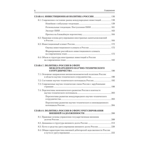 Государственная внешнеэкономическая политика Российской Федерации: Учебник для вузов. Стандарт  третьего поколения