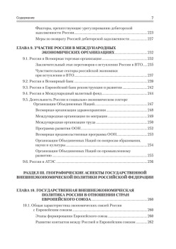 Государственная внешнеэкономическая политика Российской Федерации: Учебник для вузов. Стандарт  третьего поколения
