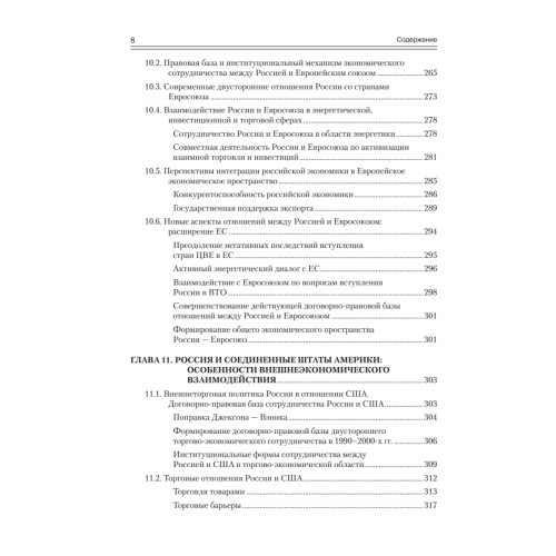 Государственная внешнеэкономическая политика Российской Федерации: Учебник для вузов. Стандарт  третьего поколения