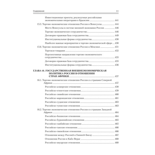 Государственная внешнеэкономическая политика Российской Федерации: Учебник для вузов. Стандарт  третьего поколения