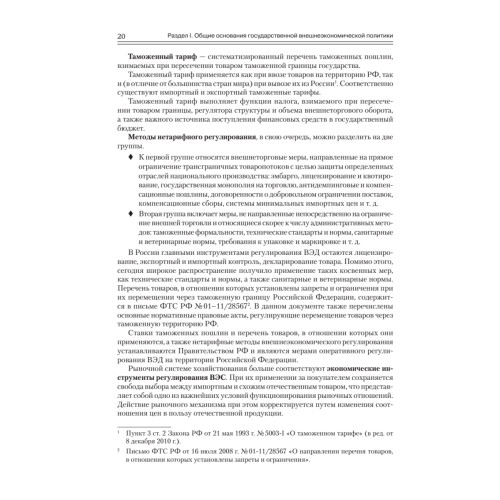 Государственная внешнеэкономическая политика Российской Федерации: Учебник для вузов. Стандарт  третьего поколения