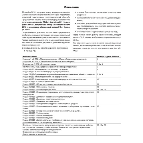 Экзамен в ГИБДД 2012. 40 новых официальных билетов с комментариями. Категории А, B