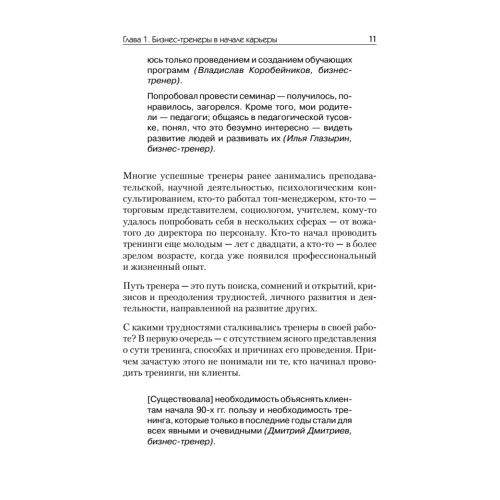 Бизнес-тренер. Профессия № 1-