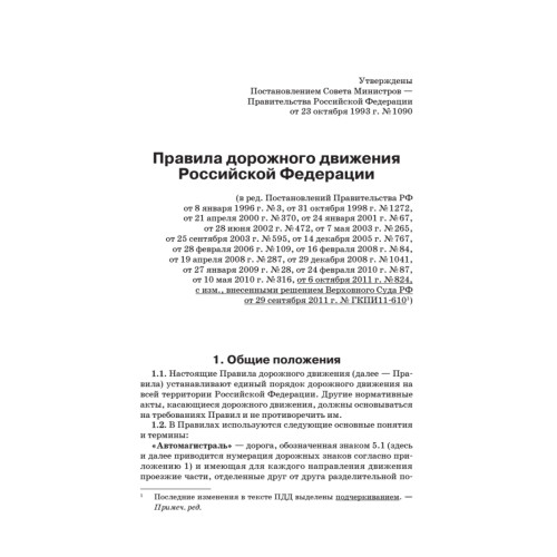 Шпаргалка для водителя 2012. Новые штрафы, изменения в ПДД и КОАП, полезные телефоны