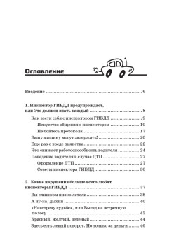 Уловки и хитрости ДПС. Исповедь инспектора ГИБДД. 4-е издание