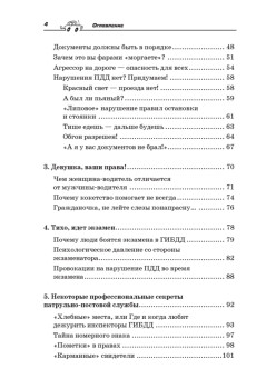 Уловки и хитрости ДПС. Исповедь инспектора ГИБДД. 4-е издание