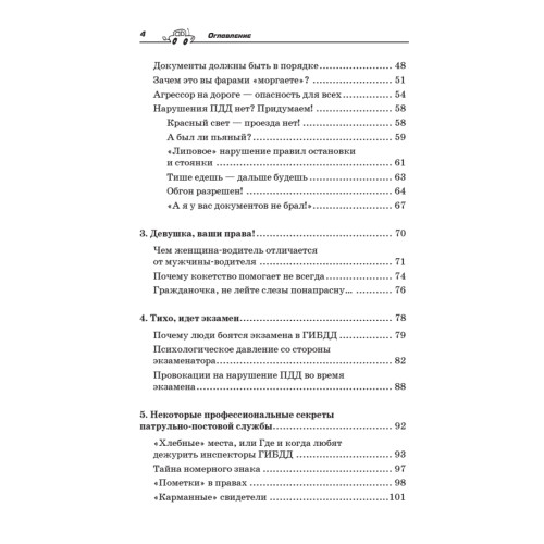 Уловки и хитрости ДПС. Исповедь инспектора ГИБДД. 4-е издание