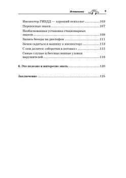 Уловки и хитрости ДПС. Исповедь инспектора ГИБДД. 4-е издание