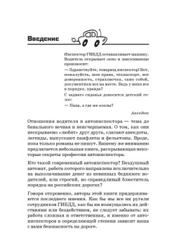 Уловки и хитрости ДПС. Исповедь инспектора ГИБДД. 4-е издание