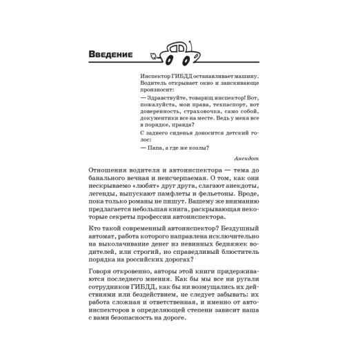 Уловки и хитрости ДПС. Исповедь инспектора ГИБДД. 4-е издание