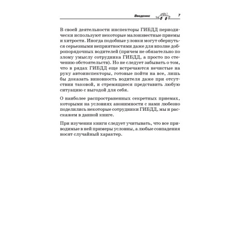 Уловки и хитрости ДПС. Исповедь инспектора ГИБДД. 4-е издание