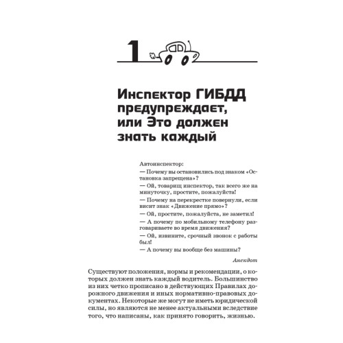 Уловки и хитрости ДПС. Исповедь инспектора ГИБДД. 4-е издание