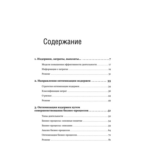 Хватит платить за все! Снижение издержек в компании