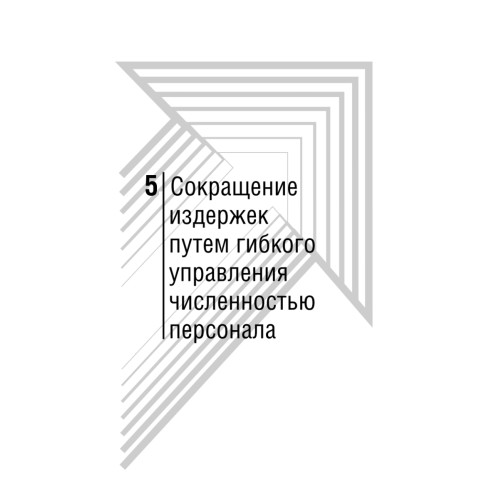 Хватит платить за все! Снижение издержек в компании