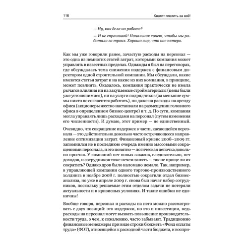Хватит платить за все! Снижение издержек в компании