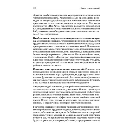 Хватит платить за все! Снижение издержек в компании
