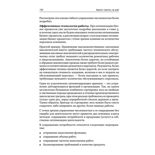 Хватит платить за все! Снижение издержек в компании