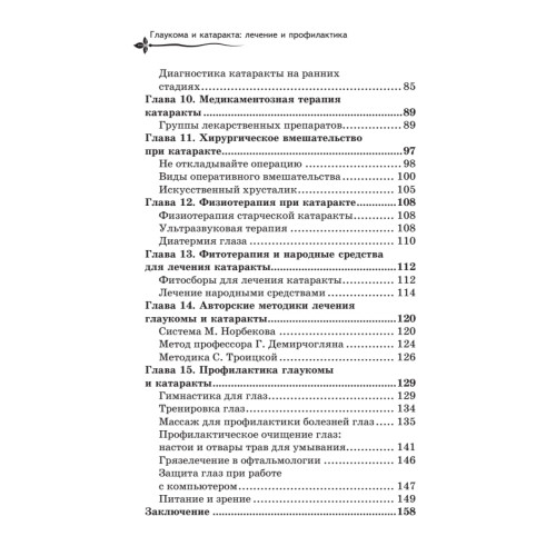 Глаукома и катаракта: лечение и профилактика