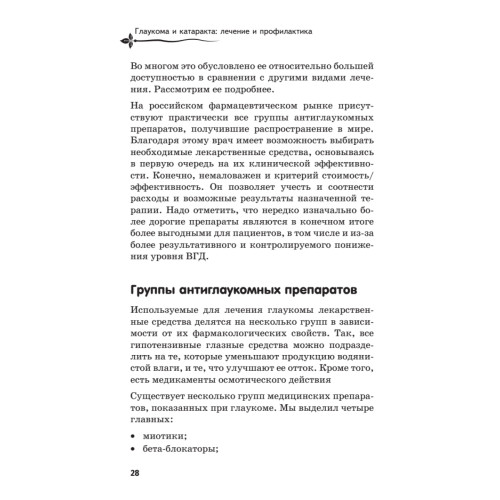 Глаукома и катаракта: лечение и профилактика
