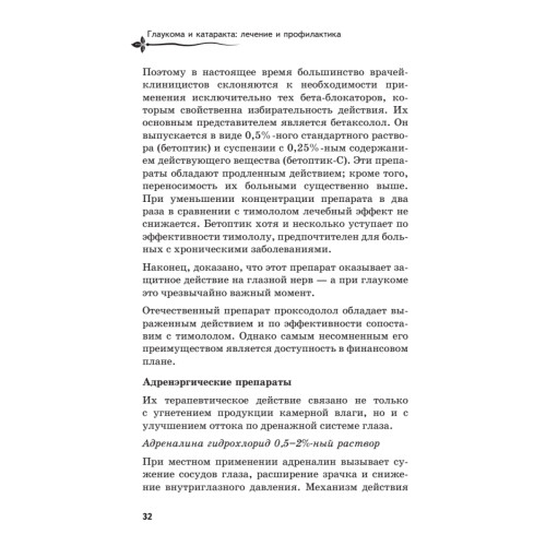 Глаукома и катаракта: лечение и профилактика