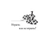 Секреты покера. Учимся выигрывать с Вадимом Маркушевским