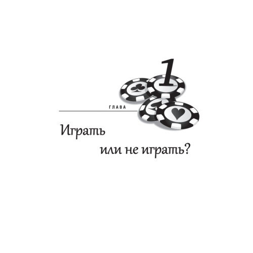 Секреты покера. Учимся выигрывать с Вадимом Маркушевским