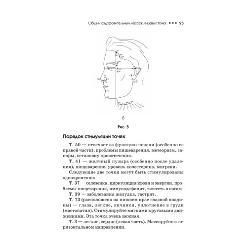 Лицевая рефлексотерапия. Точки здоровья и красоты