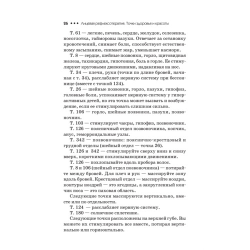 Лицевая рефлексотерапия. Точки здоровья и красоты