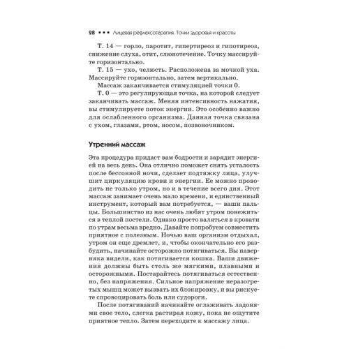 Лицевая рефлексотерапия. Точки здоровья и красоты