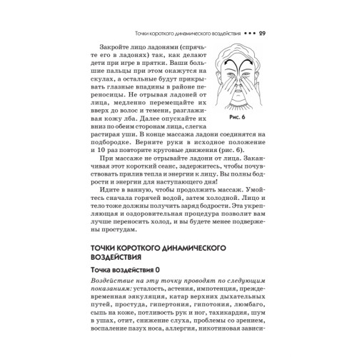 Лицевая рефлексотерапия. Точки здоровья и красоты