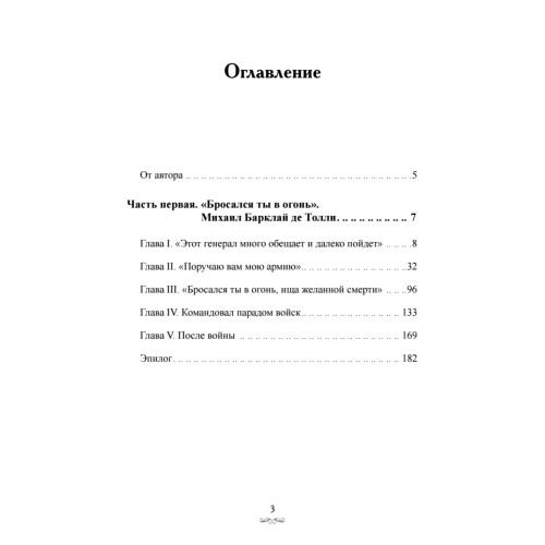 Фельдмаршалы Победы. Кутузов и Барклай де Толли