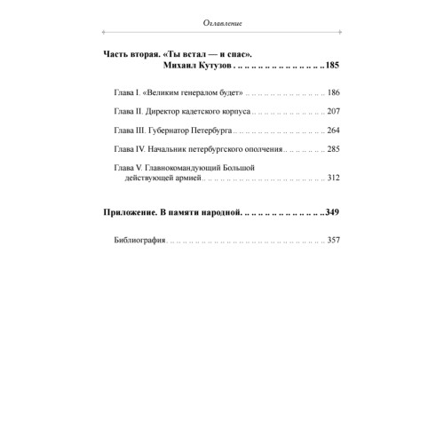Фельдмаршалы Победы. Кутузов и Барклай де Толли