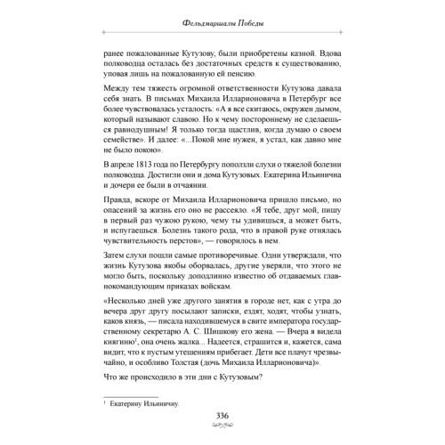 Фельдмаршалы Победы. Кутузов и Барклай де Толли