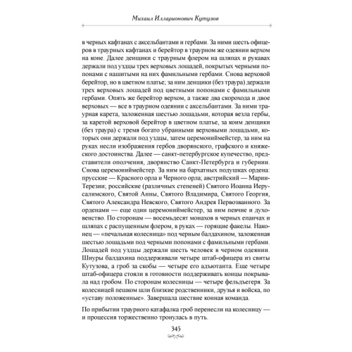 Фельдмаршалы Победы. Кутузов и Барклай де Толли
