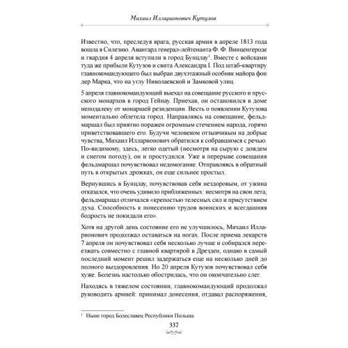 Фельдмаршалы Победы. Кутузов и Барклай де Толли
