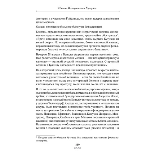 Фельдмаршалы Победы. Кутузов и Барклай де Толли