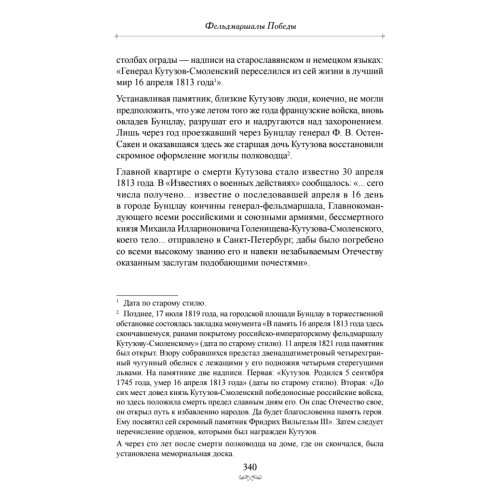 Фельдмаршалы Победы. Кутузов и Барклай де Толли