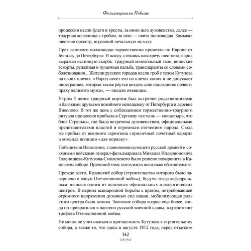 Фельдмаршалы Победы. Кутузов и Барклай де Толли