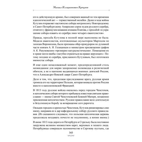 Фельдмаршалы Победы. Кутузов и Барклай де Толли