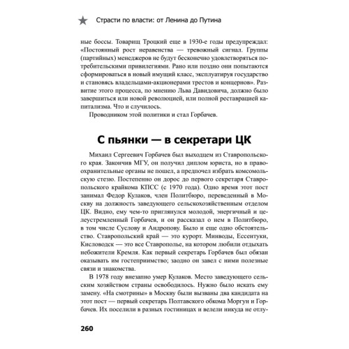 Страсти по власти: от Ленина до Путина