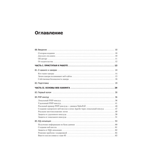 Основы веб-хакинга: нападение и защита (+DVD) 2-е изд.