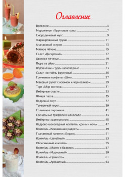 Живая кухня. Десерты и коктейли без сахара