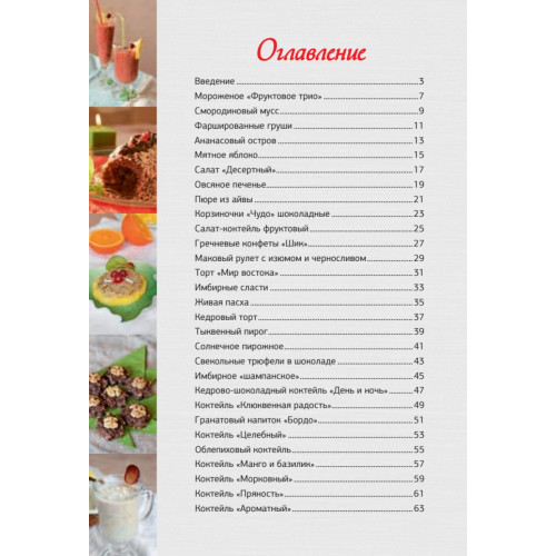 Живая кухня. Десерты и коктейли без сахара