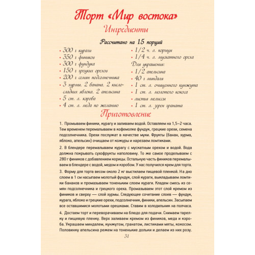 Живая кухня. Десерты и коктейли без сахара