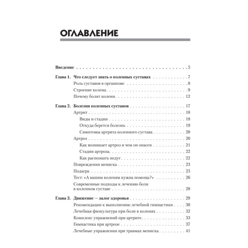 Боль в коленях. Найти и устранить причину