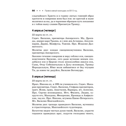 Православный календарь на 2013 год