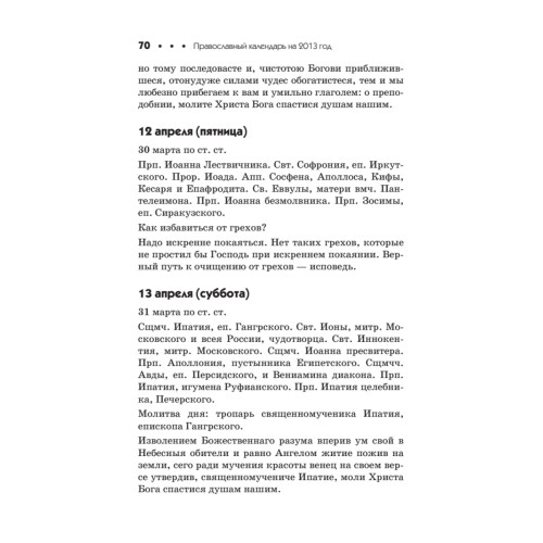 Православный календарь на 2013 год