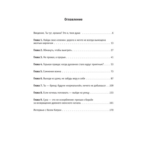 Делай что хочешь, но будь сильной! Советы, которых обычно не дают-