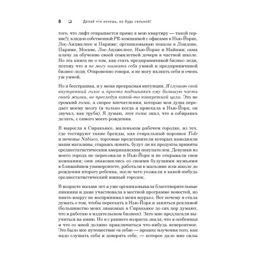 Делай что хочешь, но будь сильной! Советы, которых обычно не дают-